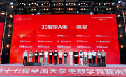数红芯·星火计划丨我校学子在第十七届全国大学生数学竞赛决赛中取得突破成绩