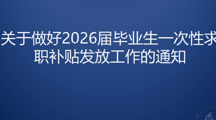 《关于做好2026届毕业生一次性求职补贴发放工作的通知》