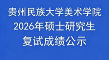 美术学院2026年硕士研究生复试成绩公示