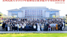 贵州民族大学2025年教师综合素养提升专项培训开班