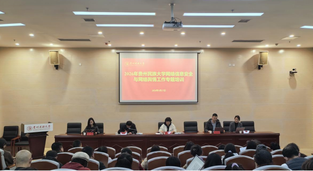 贵州民族大学举办网络信息安全与网络舆情工作专题培训
