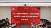 我校传媒学院与西南民族大学新闻传播学院共启“同心石榴籽传媒联盟”，深耕高校教育协同发展新路径