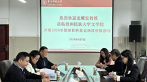 文学院2026年国家社科基金项目申报工作第四次推进会顺利举行