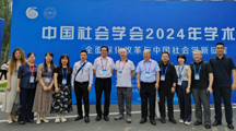 社会学院成功承办中国社会学会2024年学术年会分论坛