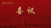 祝贺！我校董强、廖军华、杨洋、罗霄、管延庆五位老师荣获贵州省2021年“最美劳动者”荣誉称号
