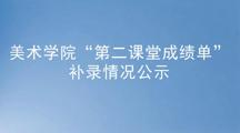 美术学院“第二课堂成绩单”补录情况公示
