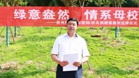 绿意盎然情系母校贵州民族大学国际校友向学校捐赠紫薇树