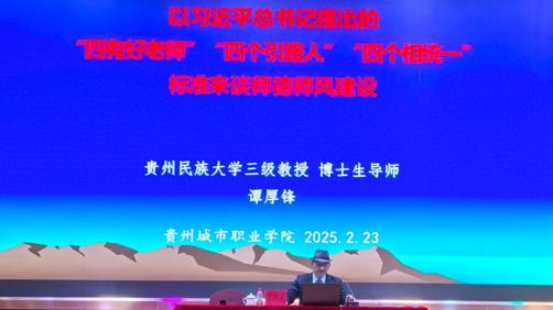 多彩贵州文化协同创新中心谭厚锋教授应贵州城市职业学院邀请到该校担任师德师风建设专题培训