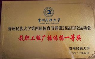 广播体操一等奖