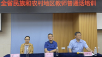 我校举办全省民族和农村地区教师普通话培训班