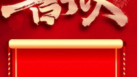 喜报