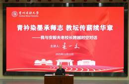 校友开讲 | 青衿染墨承师志，教坛传薪续华章——我与安毅夫老校长跨越时空对话