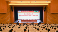 贵州民族大学召开全校干部大会暨综合考核工作推进会