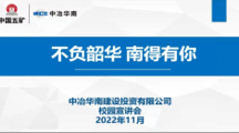 建筑工程学院举行2023届毕业生第九场专场招聘会——中冶华南建设投资有限公司
