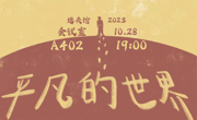 “平凡的世界”读书分享会（花溪校区）