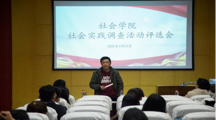 社会学院开展假期社会实践成果展示及评选活动