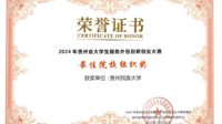 贵州民族大学在2024年贵州省大学生服务外包创新创业大赛省赛中斩获佳绩