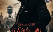 《至暗时刻》读书观影分享会（南馆）