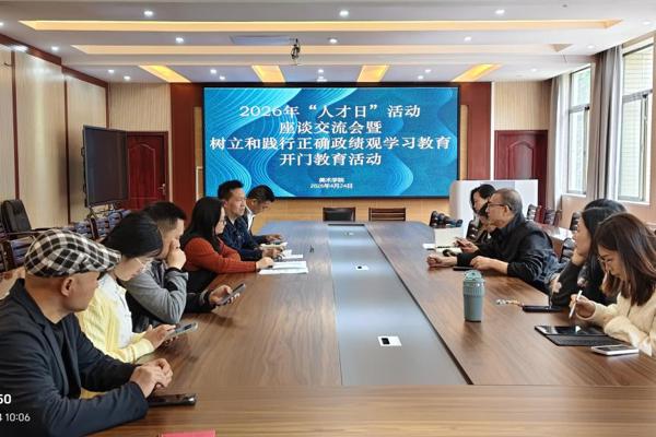 我院举行2026年“人才日" 活动座谈交流会暨树立和践行正确政绩观学习教育开门教育活动