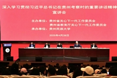 省关工委到我校宣讲习近平总书记在贵州考察时的重要讲话精神
