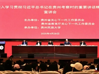 省关工委到我校宣讲习近平总书记在贵州考察时的重要讲话精神