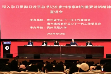 省关工委到我校宣讲习近平总书记在贵州考察时的重要讲话精神