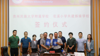 贵州民族大学附属学校与花溪小学签约共建姊妹学校