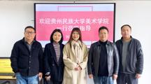 贵州民族大学美术学院党委书记一行到访艺术学院开展交流座谈