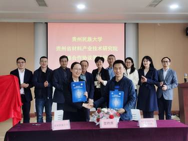 贵州民族大学与贵州省材料产业技术研究院签署战略合作协议