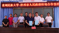 贵州民族大学与黔西市人民政府签订校地合作框架协议