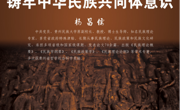 “学者关怀”讲座第133期《铸牢中华民族共同体意识》