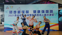 我校体育与健康学院参加“迈步新征程 健康中国路”  2021年贵州省社会体育指导员线上展示课堂活动