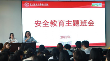 社会学院召开2025届毕业生就业指导培训暨安全教育大会