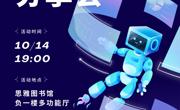 “科幻主题”读书分享会（大学城校区）