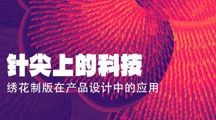 讲座圆满结束 | 针尖上的科技——绣花制版在产品设计中的应用——戴林华