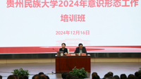 贵州民族大学举办2024年意识形态工作培训班