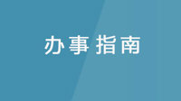 毕业生人事档案材料补办指南