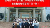 贵州省2025年高校《中华民族共同体概论》教材使用师资培训班在北京举办