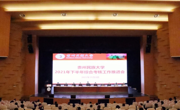 贵州民族大学召开2021年下半年综合考核工作推进会