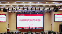 贵州民族大学召开2024年度综合考核工作推进会