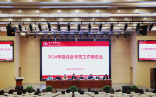 贵州民族大学召开2024年度综合考核工作推进会