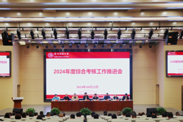 贵州民族大学召开2024年度综合考核工作推进会