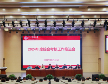 贵州民族大学召开2024年度综合考核工作推进会
