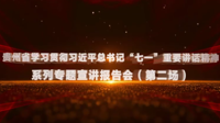 贵州省学习贯彻“七一”讲话“1+1”互动宣讲报告会（第二场）