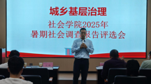 社会学院成功举办“城乡基层治理”2025年暑期社会调查报告评选大赛