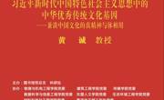 “学者关怀”讲座第136期 习近平新时代中国特色社会主义思想中的中华优秀传统文化基因——兼谈中国文化真精神与体相用