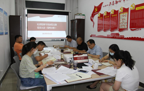 贵州民族大学纪委、监察专员办党支部召开党员大会开展党性分析