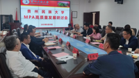 我校举办MPA高质量发展研讨会