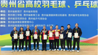 我校职工代表队在2024年贵州省高校羽毛球、乒乓球比赛中勇创佳绩