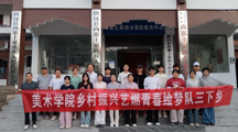 “艺”绘党建墙，青春助振兴 ——贵州民大美院学子赴镇远县尚寨乡开展“三下乡”社会实践活动 